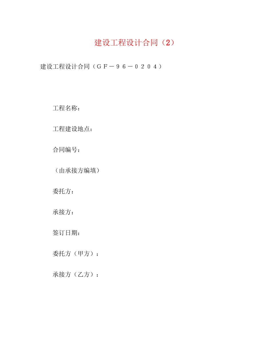 2023年建设工程设计合同222.docx_第1页