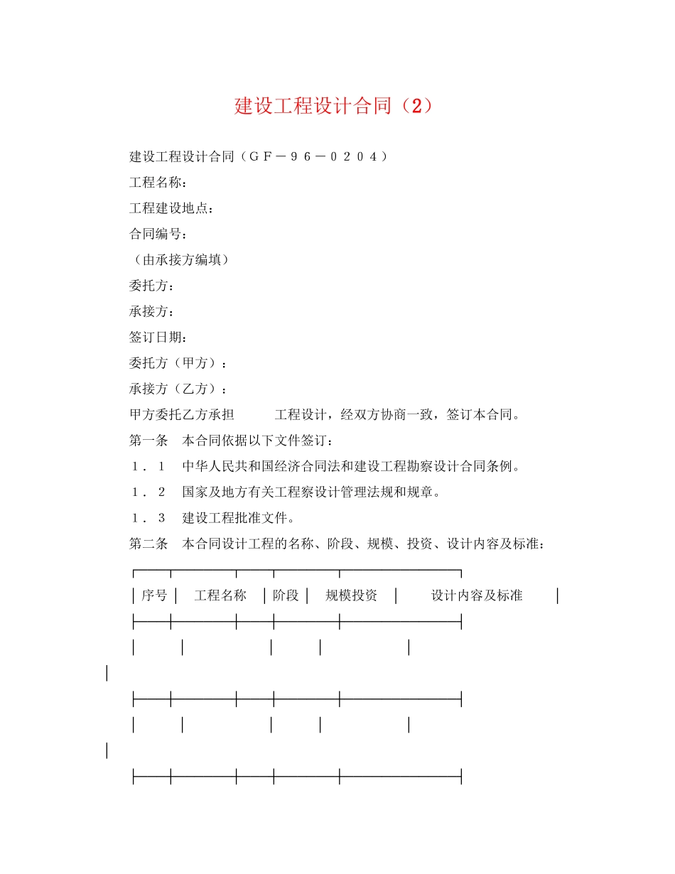 2023年建设工程设计合同22.docx_第1页