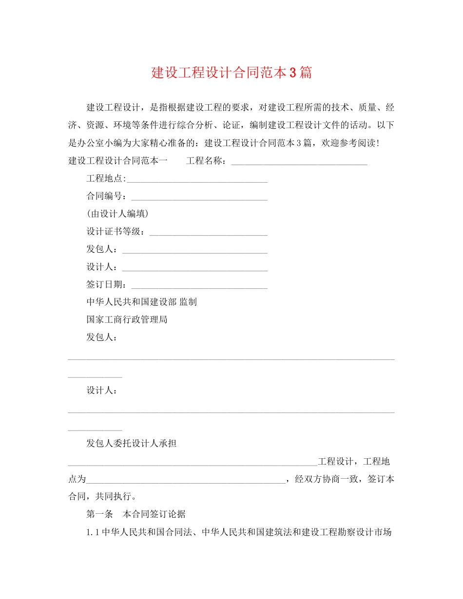 2023年建设工程设计合同范本3篇.docx_第1页