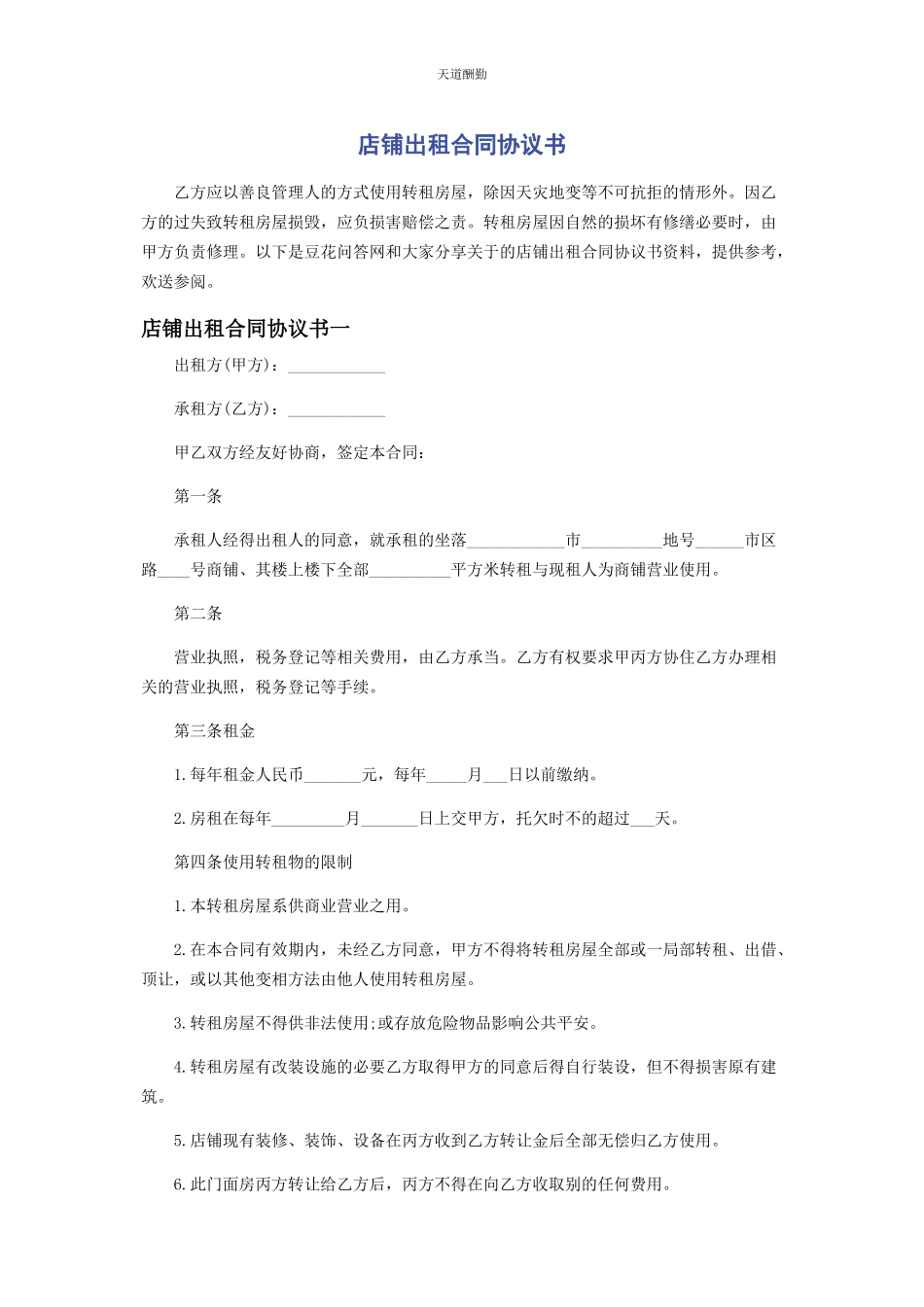 2023年店铺出租合同协议书.docx_第1页