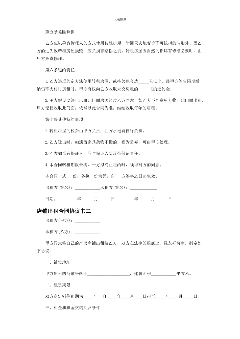 2023年店铺出租合同协议书.docx_第2页