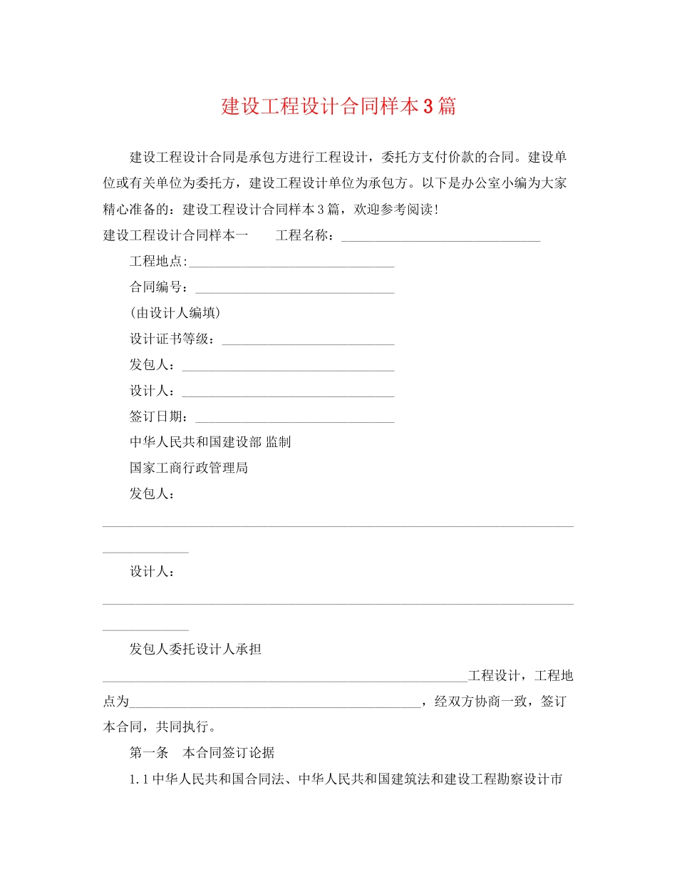2023年建设工程设计合同样本3篇.docx_第1页