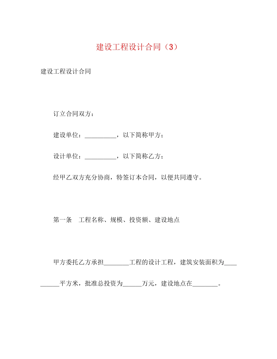 2023年建设工程设计合同32.docx_第1页