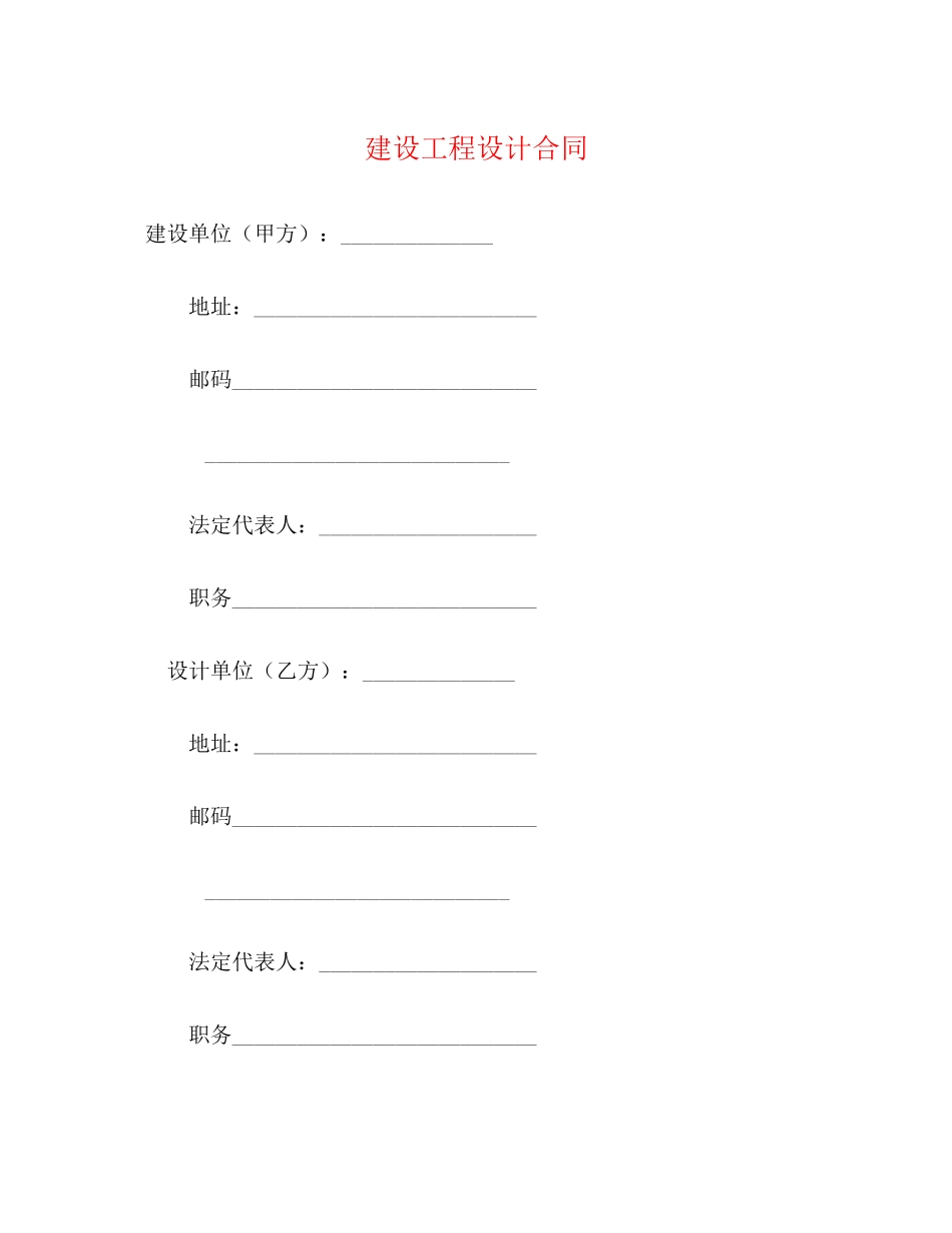 2023年建设工程设计合同23.docx_第1页