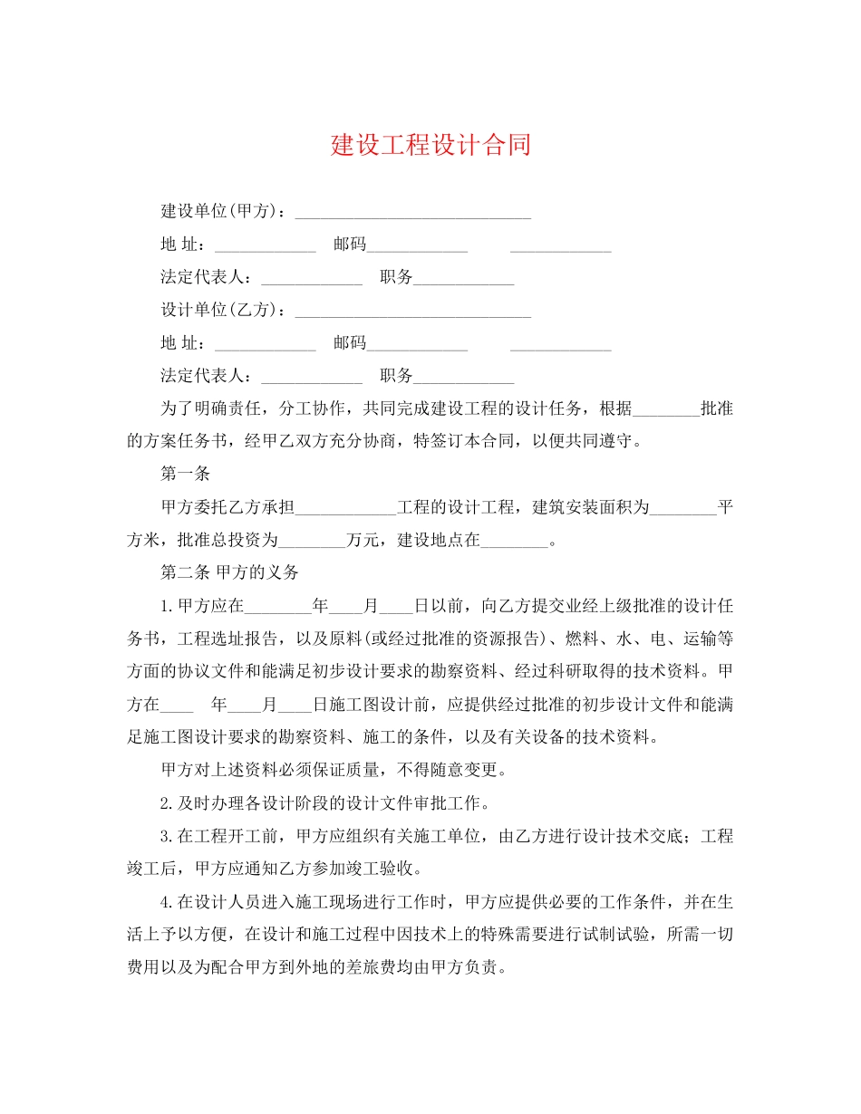 2023年建设工程设计合同2.docx_第1页