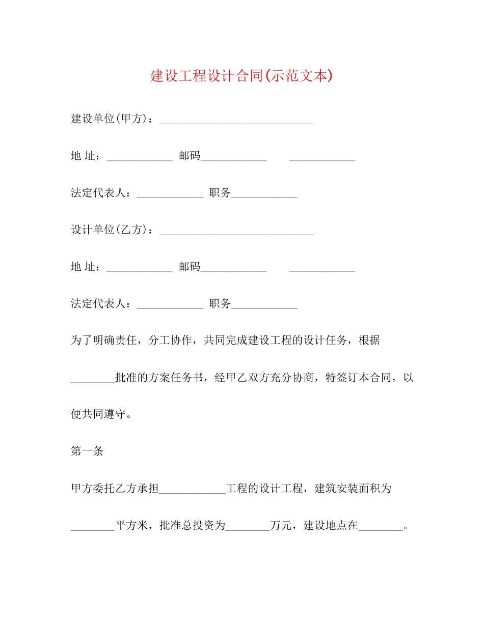 2023年建设工程设计合同示范文本.docx_第1页