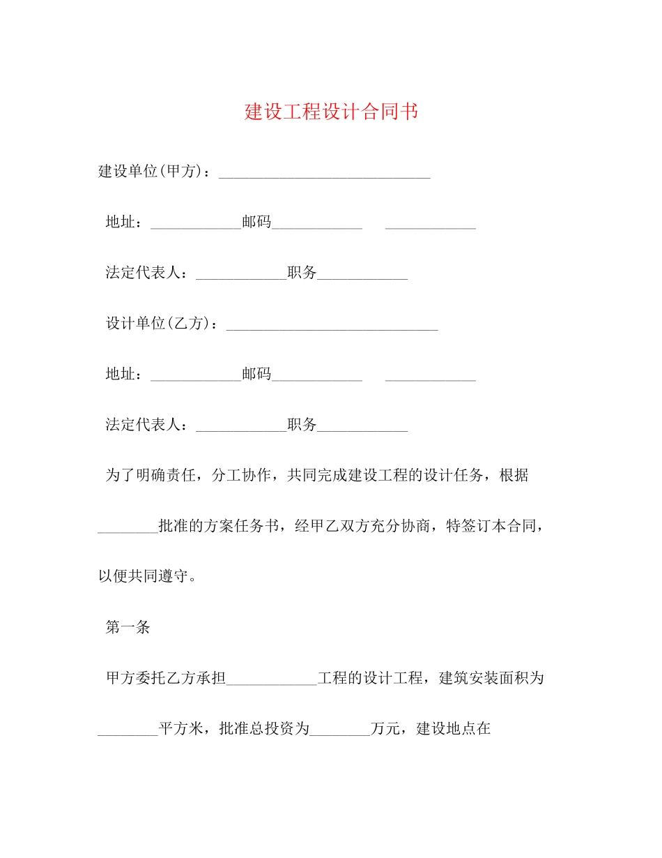 2023年建设工程设计合同书.docx_第1页