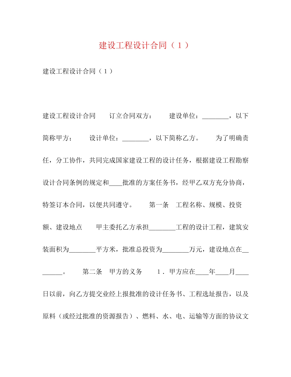2023年建设工程设计合同１.docx_第1页