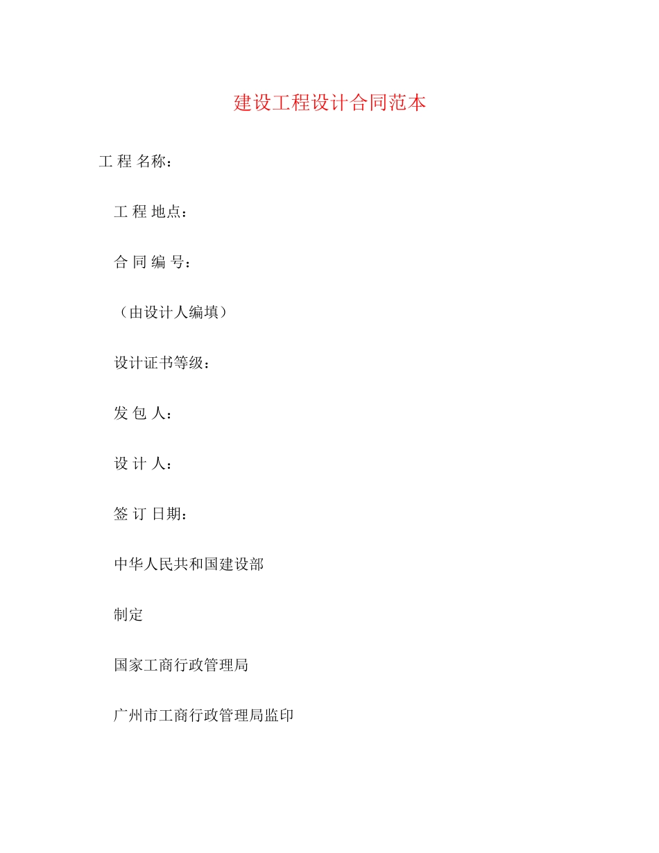 2023年建设工程设计合同范本22.docx_第1页