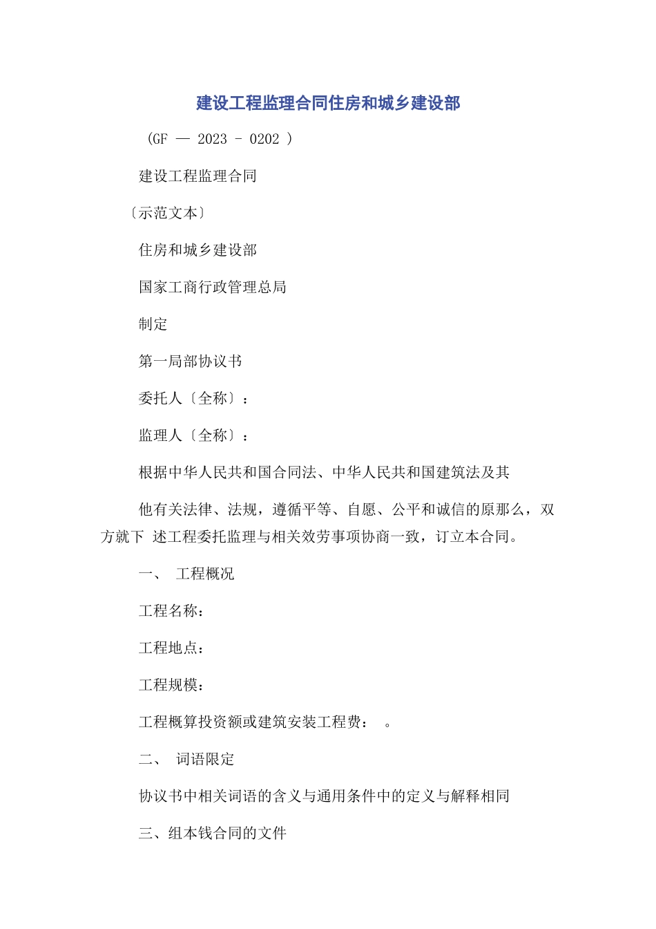 2023年建设工程监理合同住房和城乡建设部.docx_第1页