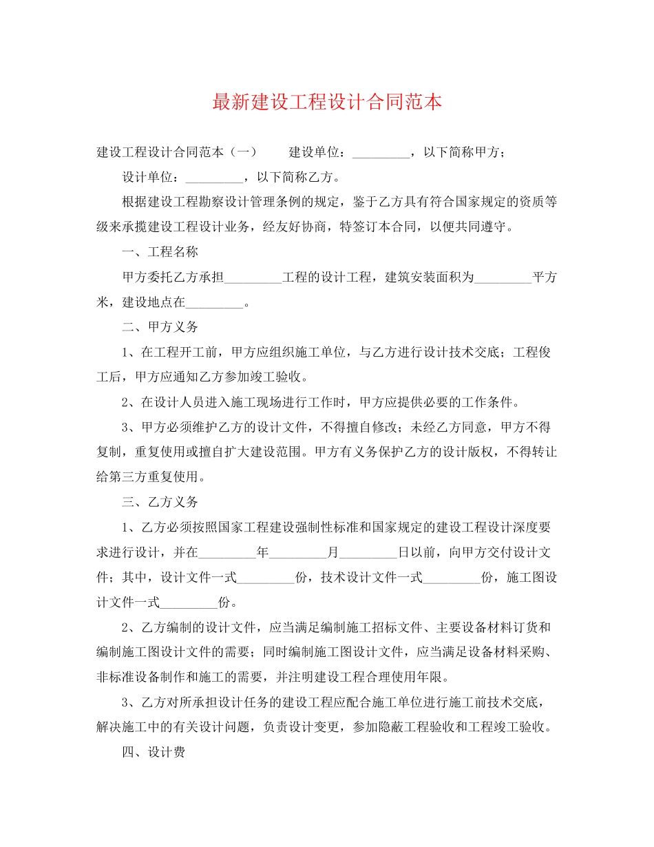 2023年建设工程设计合同范本3.docx_第1页