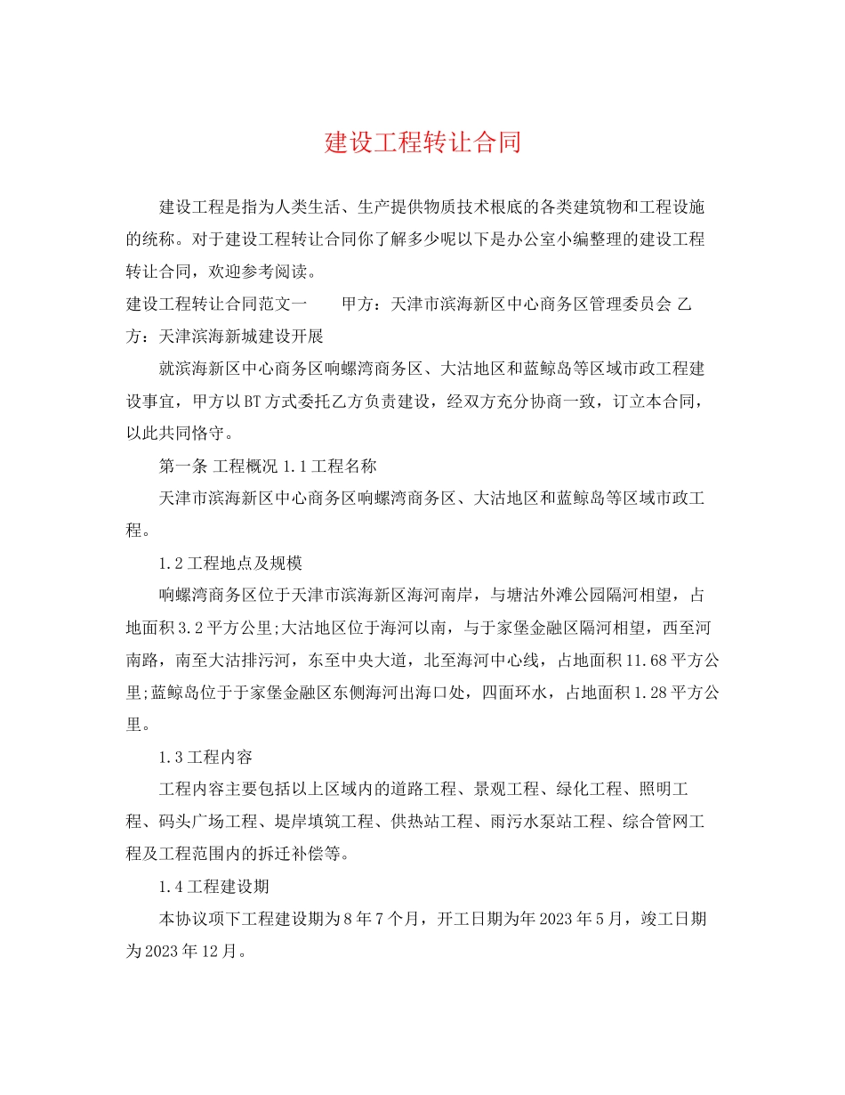 2023年建设工程转让合同.docx_第1页