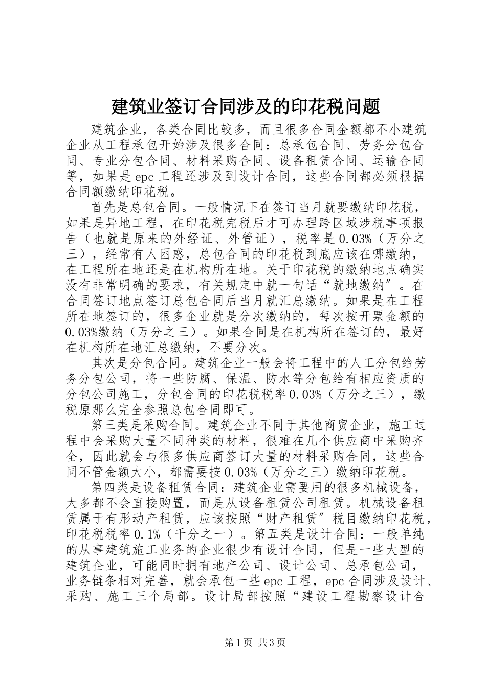 2023年建筑业签订合同涉及的印花税问题.docx_第1页