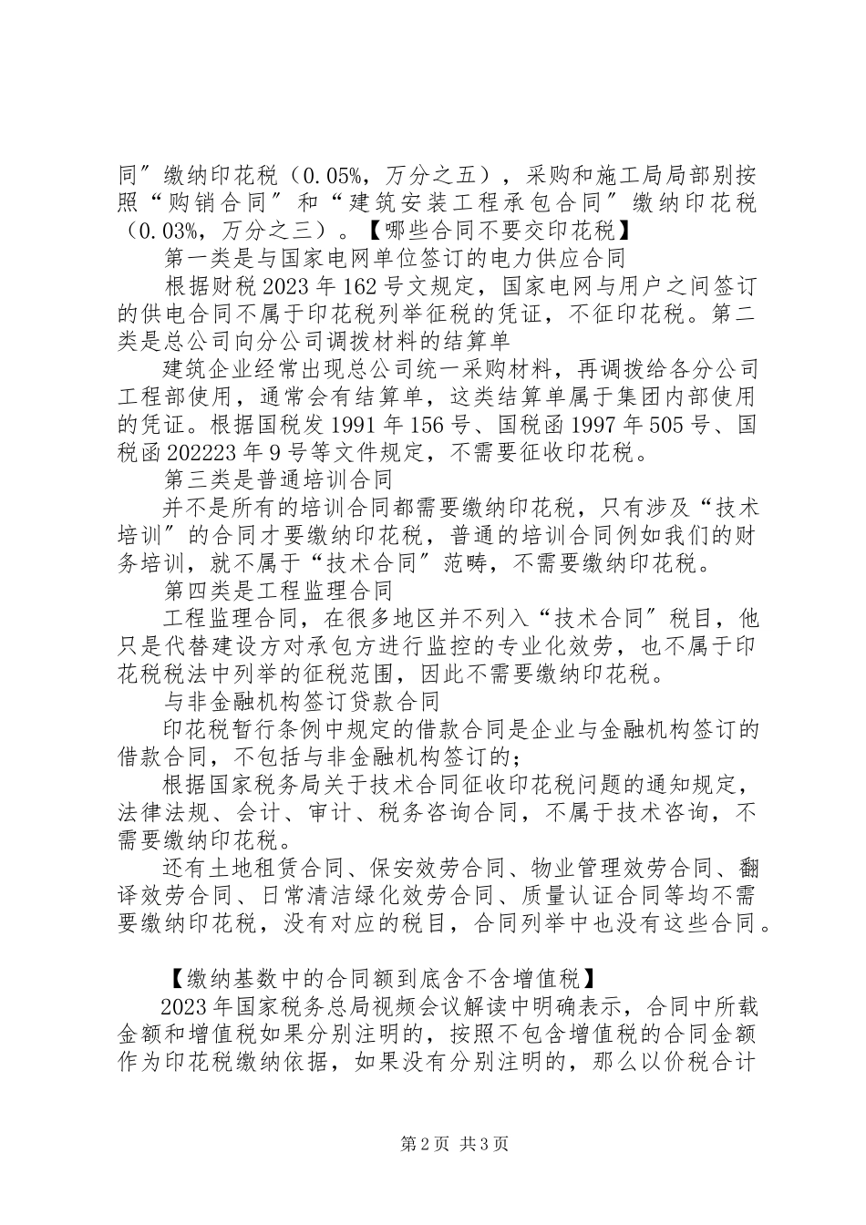 2023年建筑业签订合同涉及的印花税问题.docx_第2页