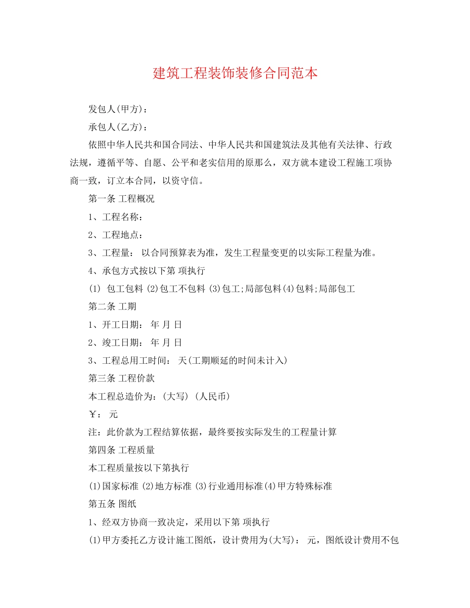 2023年建筑工程装饰装修合同范本.docx_第1页