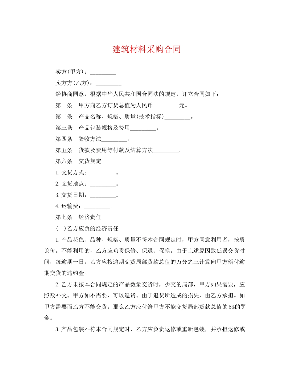2023年建筑材料采购合同2.docx_第1页