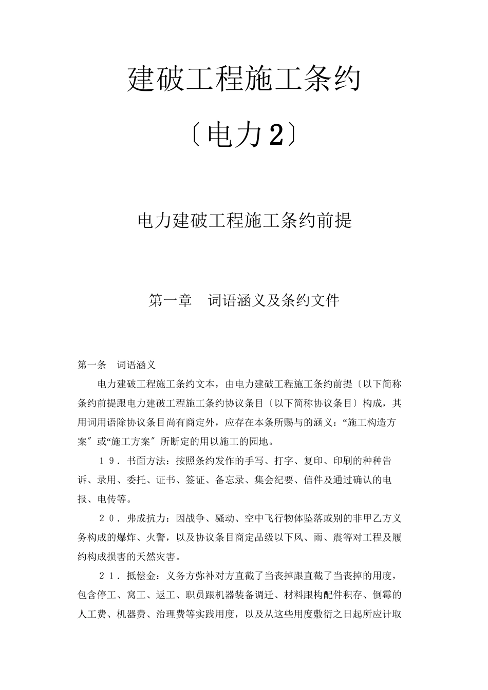 2023年建筑行业建设工程施工合同电力2.docx_第1页