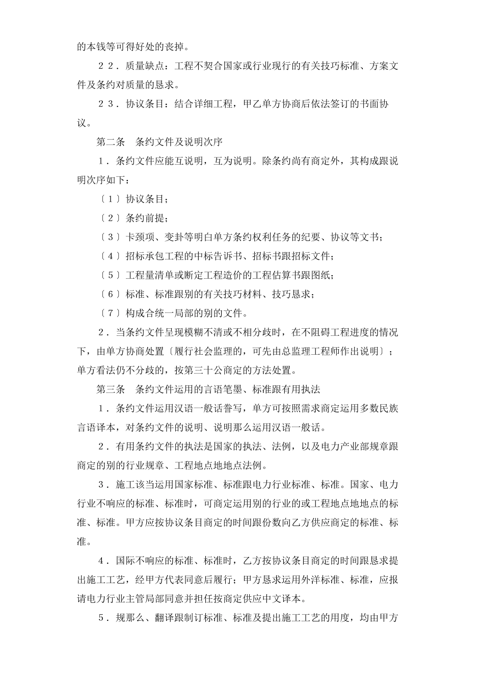 2023年建筑行业建设工程施工合同电力2.docx_第2页