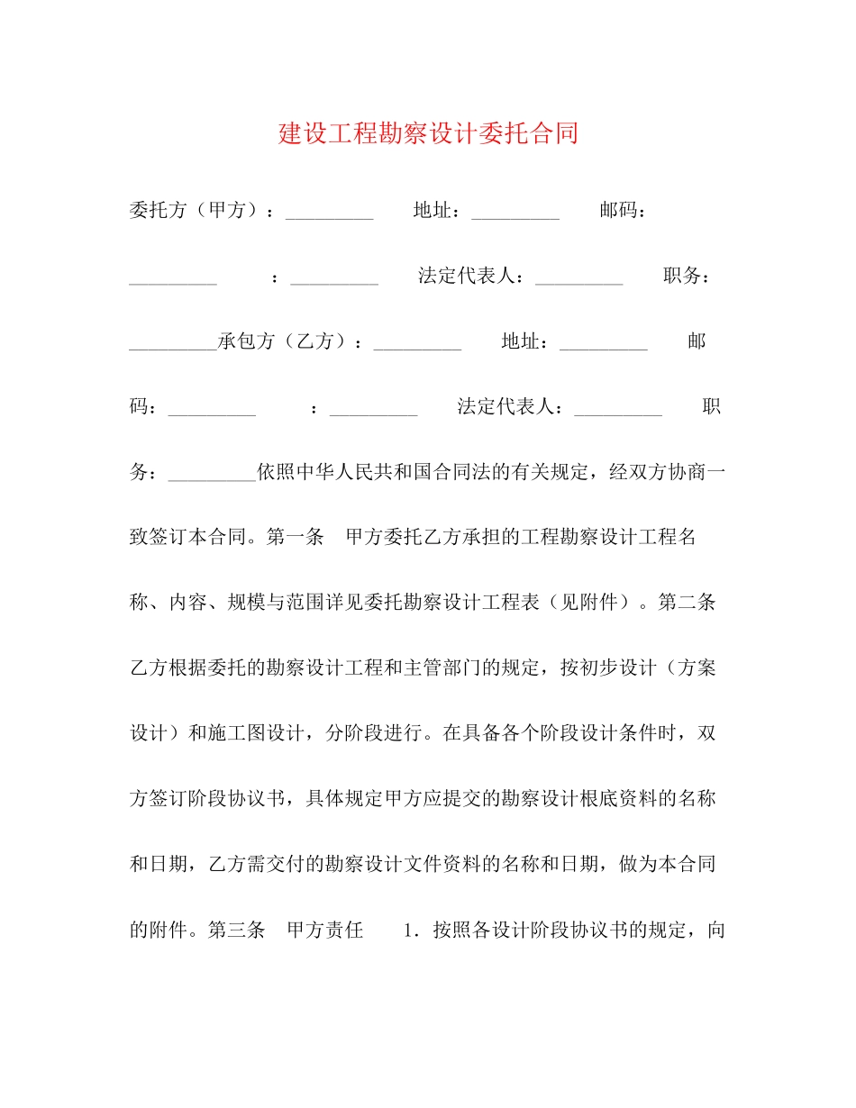 2023年建设工程勘察设计委托合同.docx_第1页