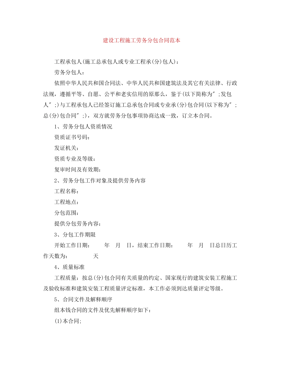 2023年建设工程施工劳务分包合同范本.docx_第1页