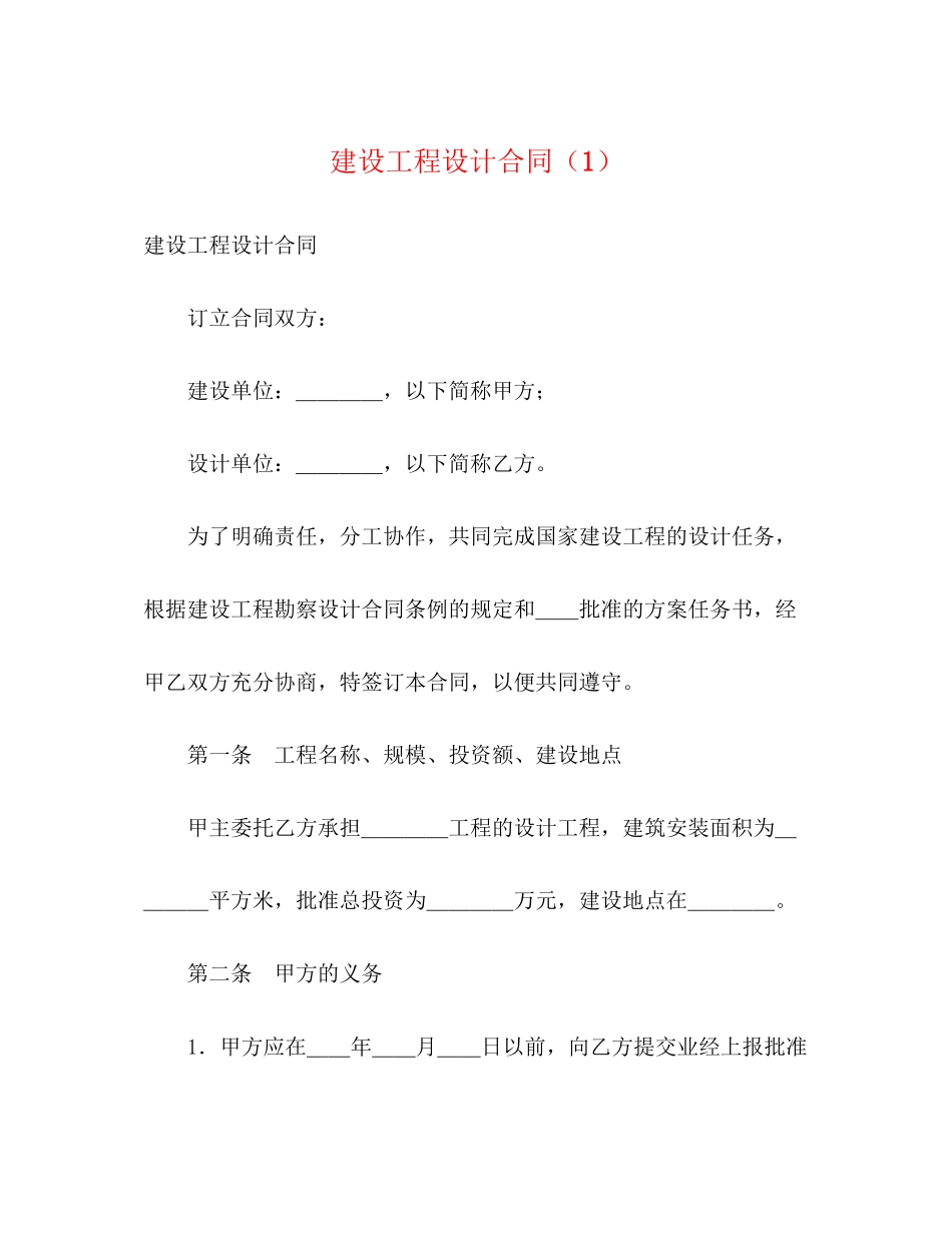 2023年建设工程设计合同12.docx_第1页