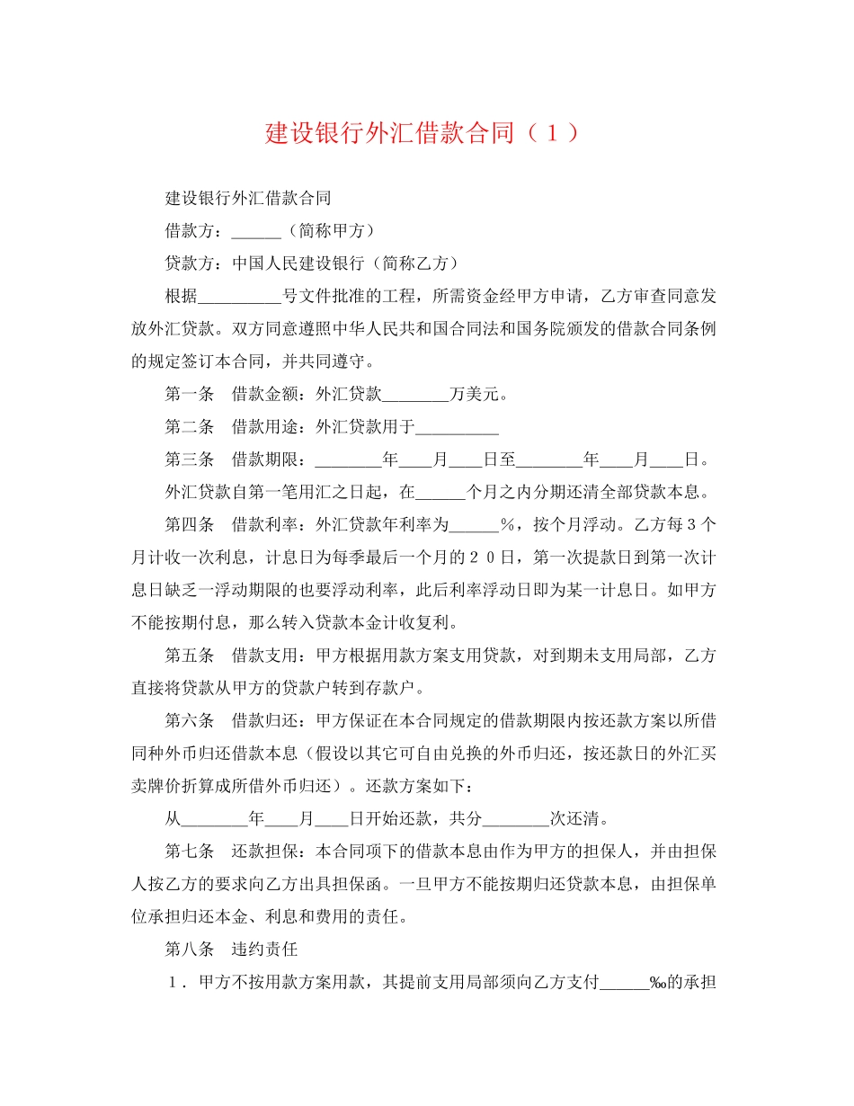2023年建设银行外汇借款合同１.docx_第1页