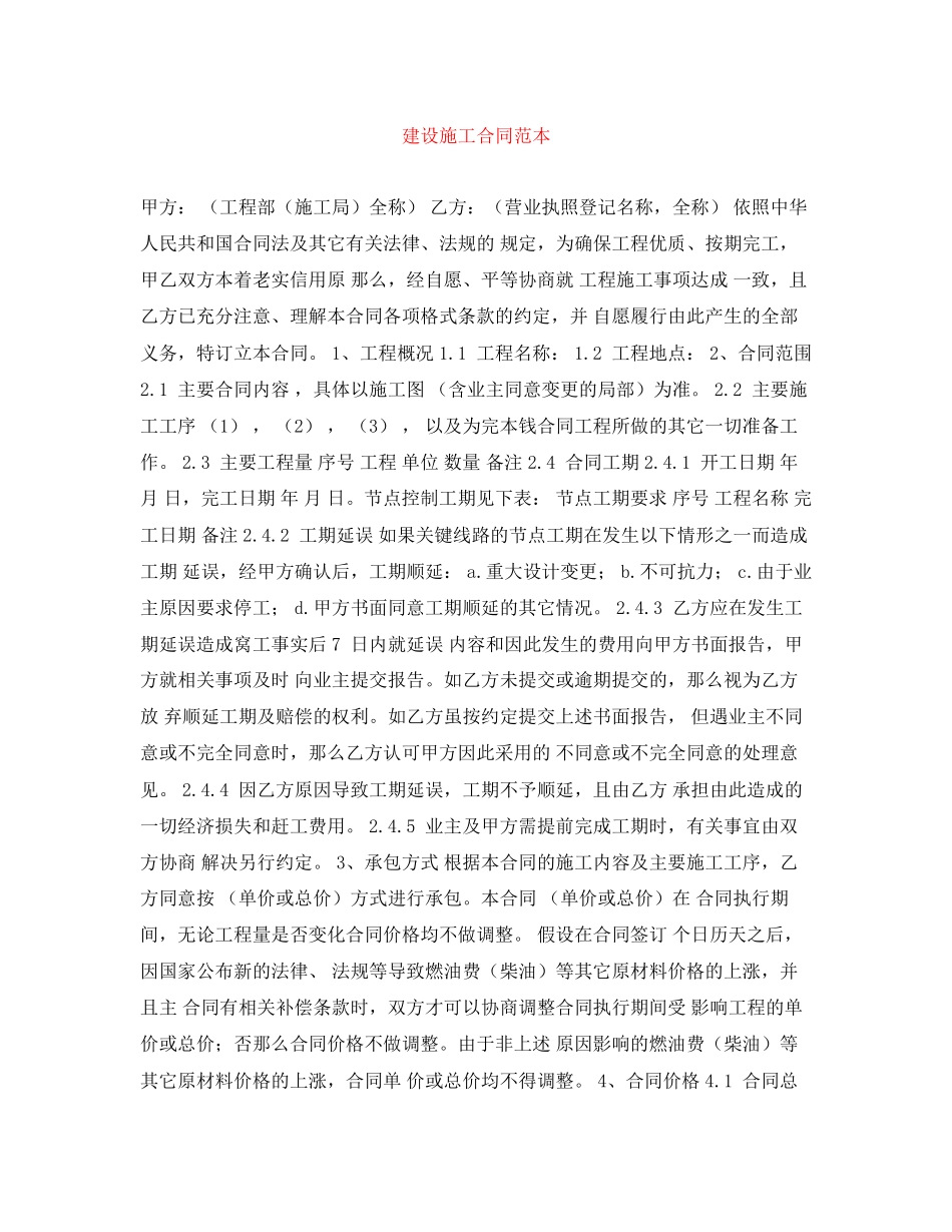 2023年建设施工合同范本2.docx_第1页