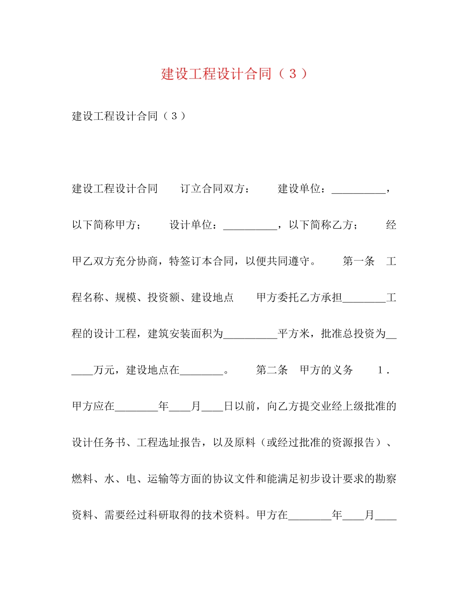 2023年建设工程设计合同３.docx_第1页