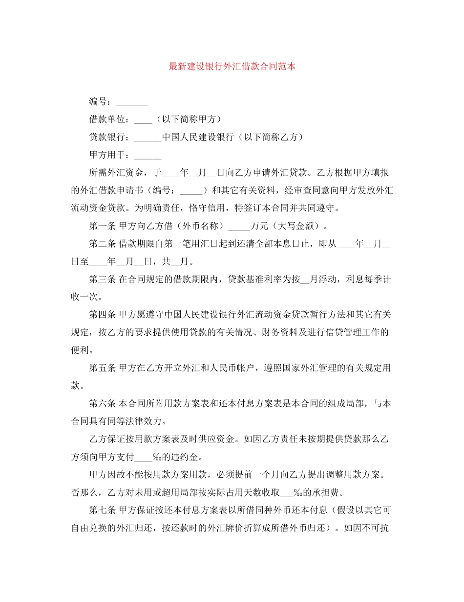 2023年建设银行外汇借款合同范本.docx_第1页