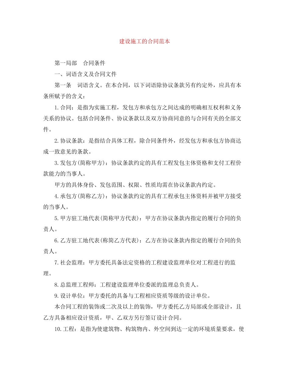 2023年建设施工的合同范本.docx_第1页