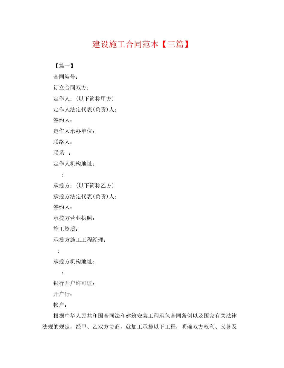 2023年建设施工合同范本三篇.docx_第1页