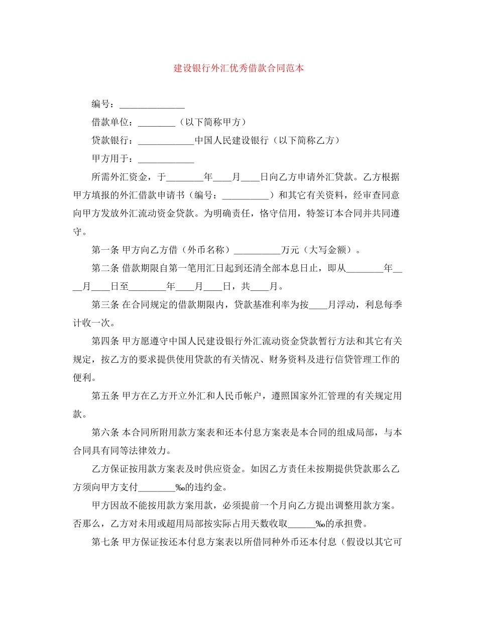 2023年建设银行外汇优秀借款合同范本.docx_第1页