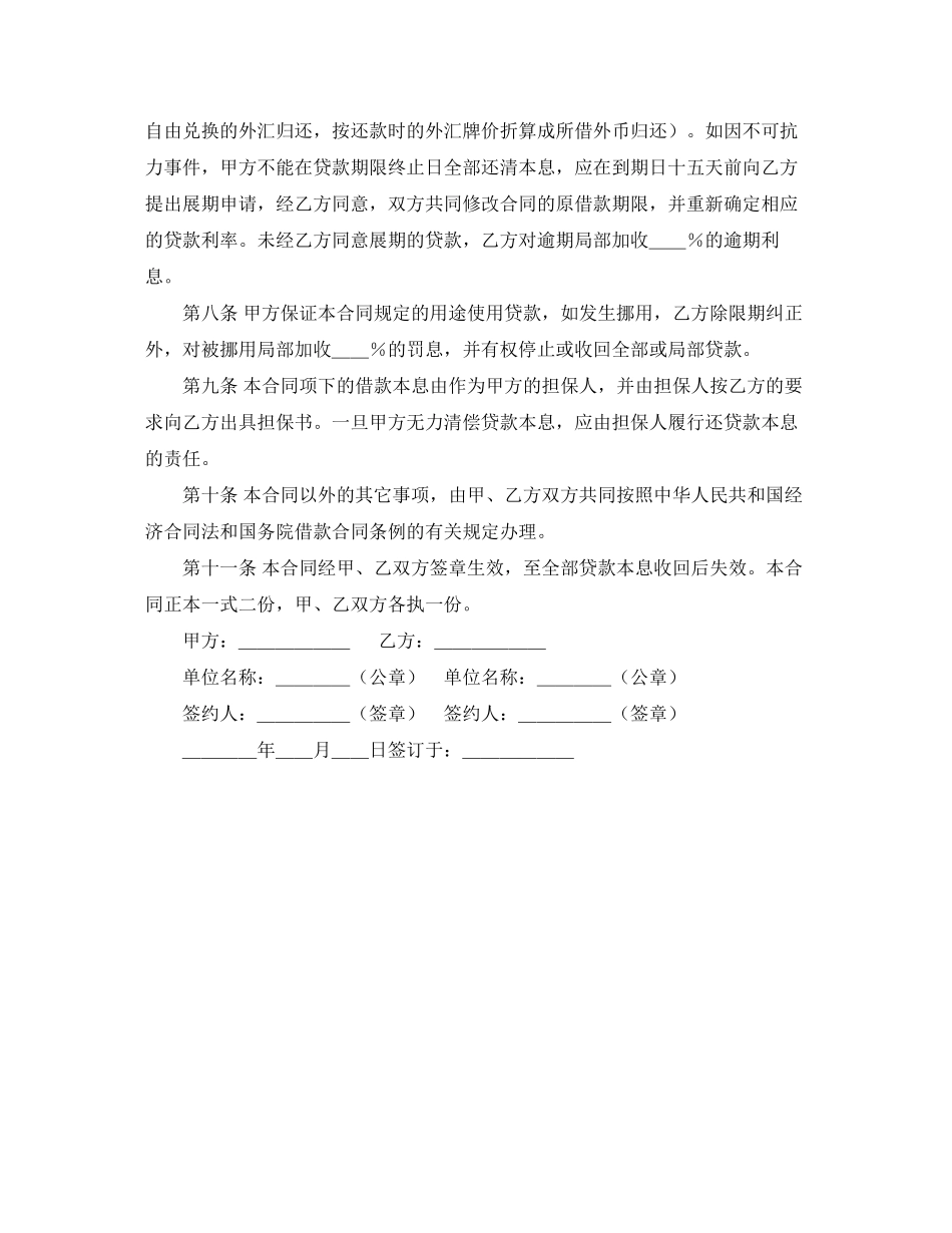 2023年建设银行外汇优秀借款合同范本.docx_第2页