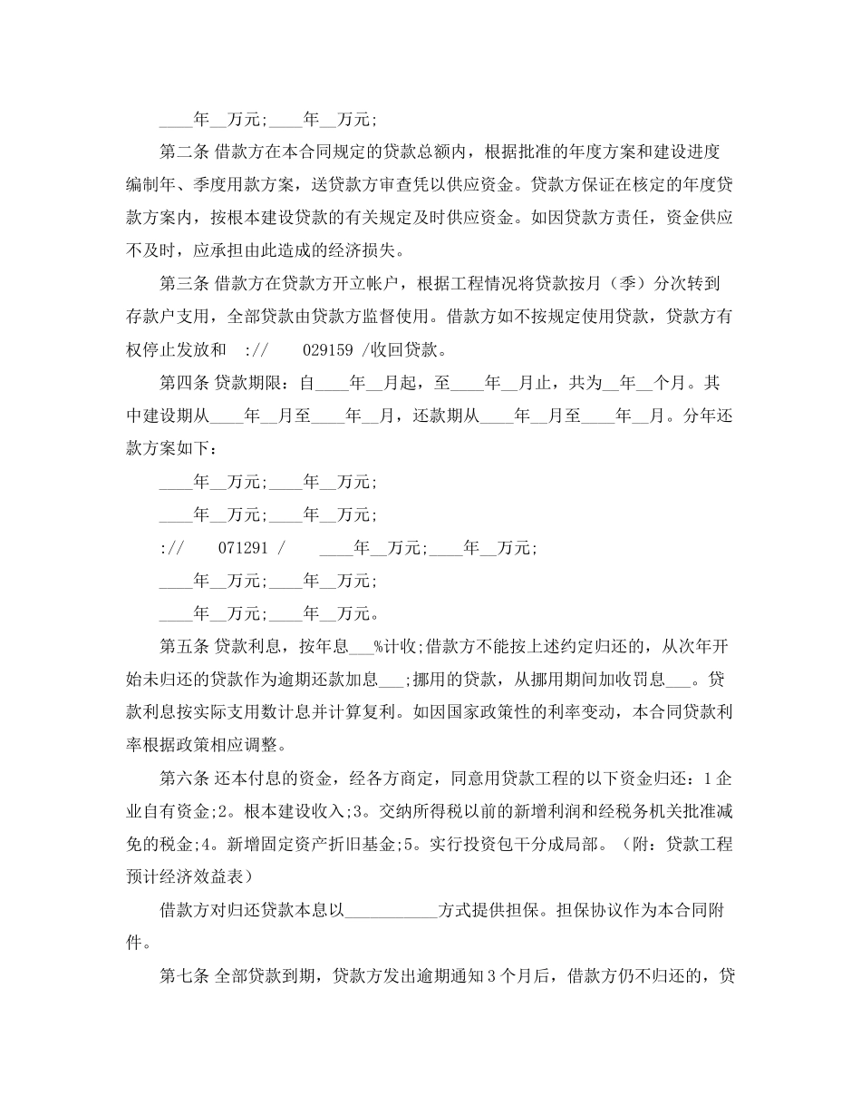 2023年建设银行基本建设借款合同范本2.docx_第2页