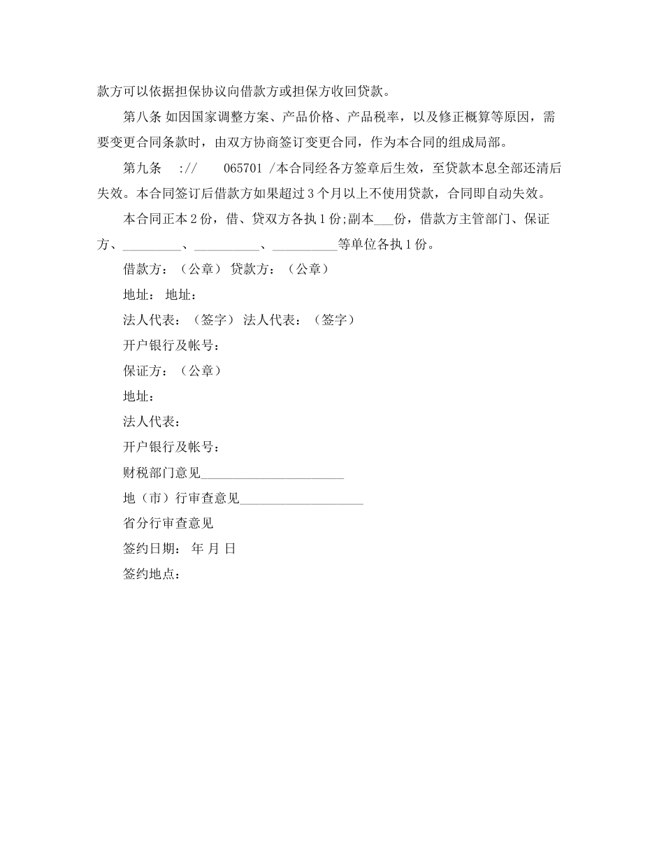 2023年建设银行基本建设借款合同范本2.docx_第3页