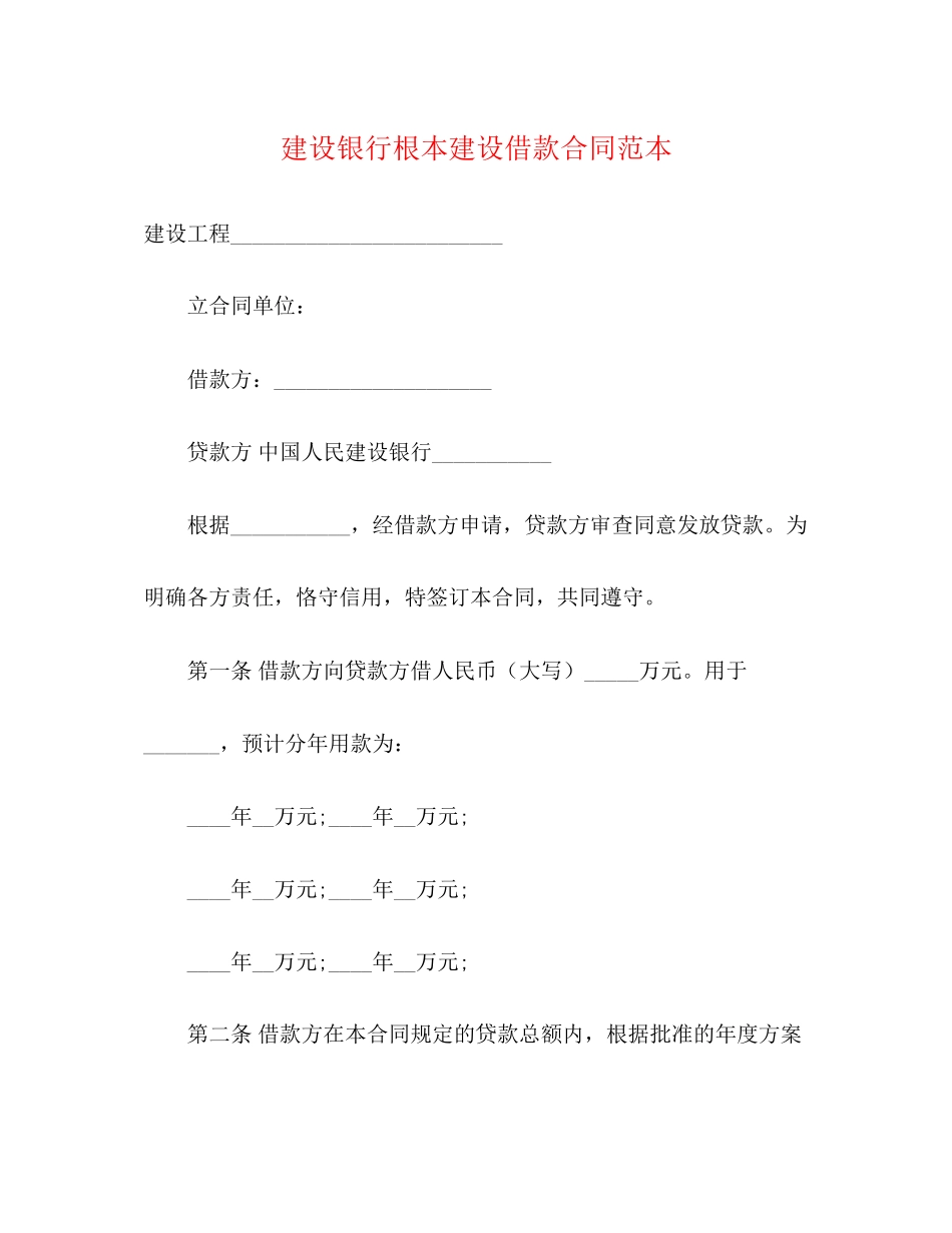 2023年建设银行基本建设借款合同范本3.docx_第1页