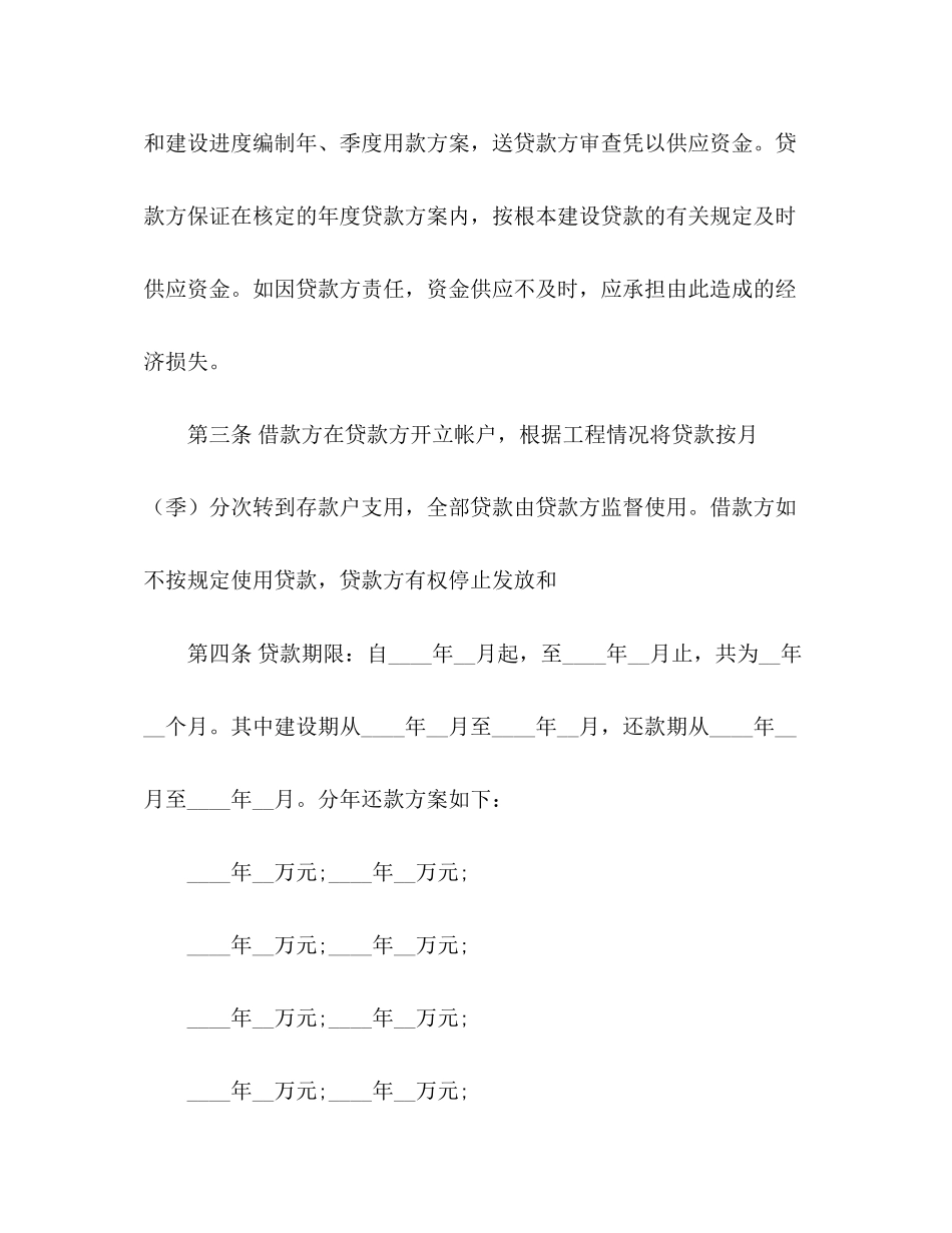 2023年建设银行基本建设借款合同范本3.docx_第2页