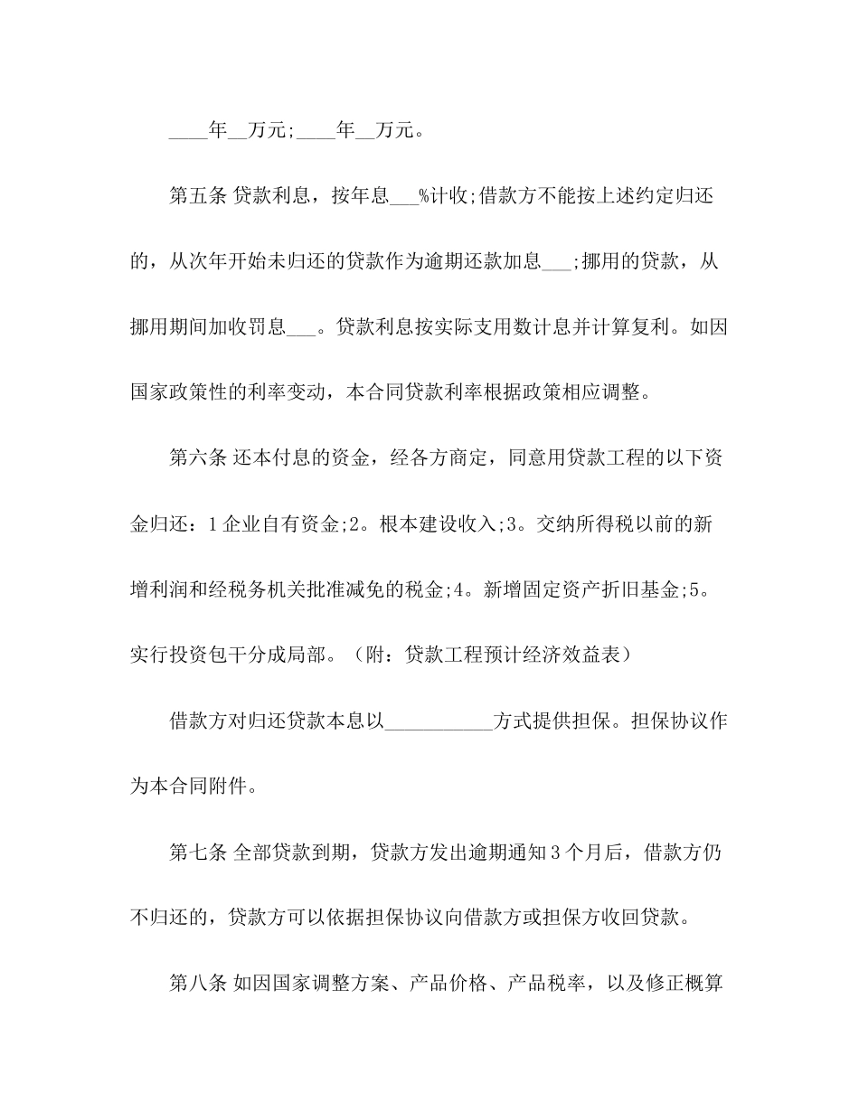 2023年建设银行基本建设借款合同范本3.docx_第3页