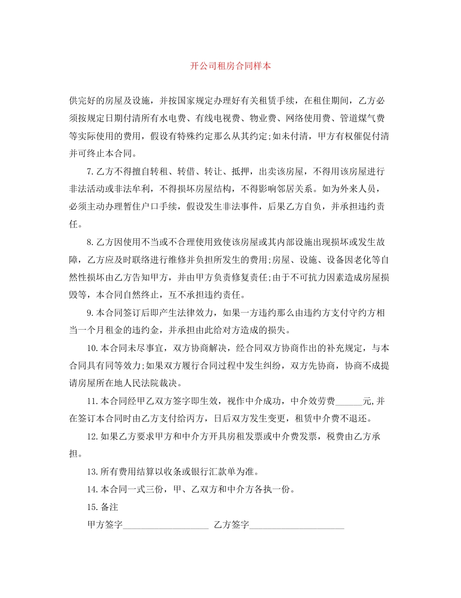 2023年开公司租房合同样本.docx_第1页
