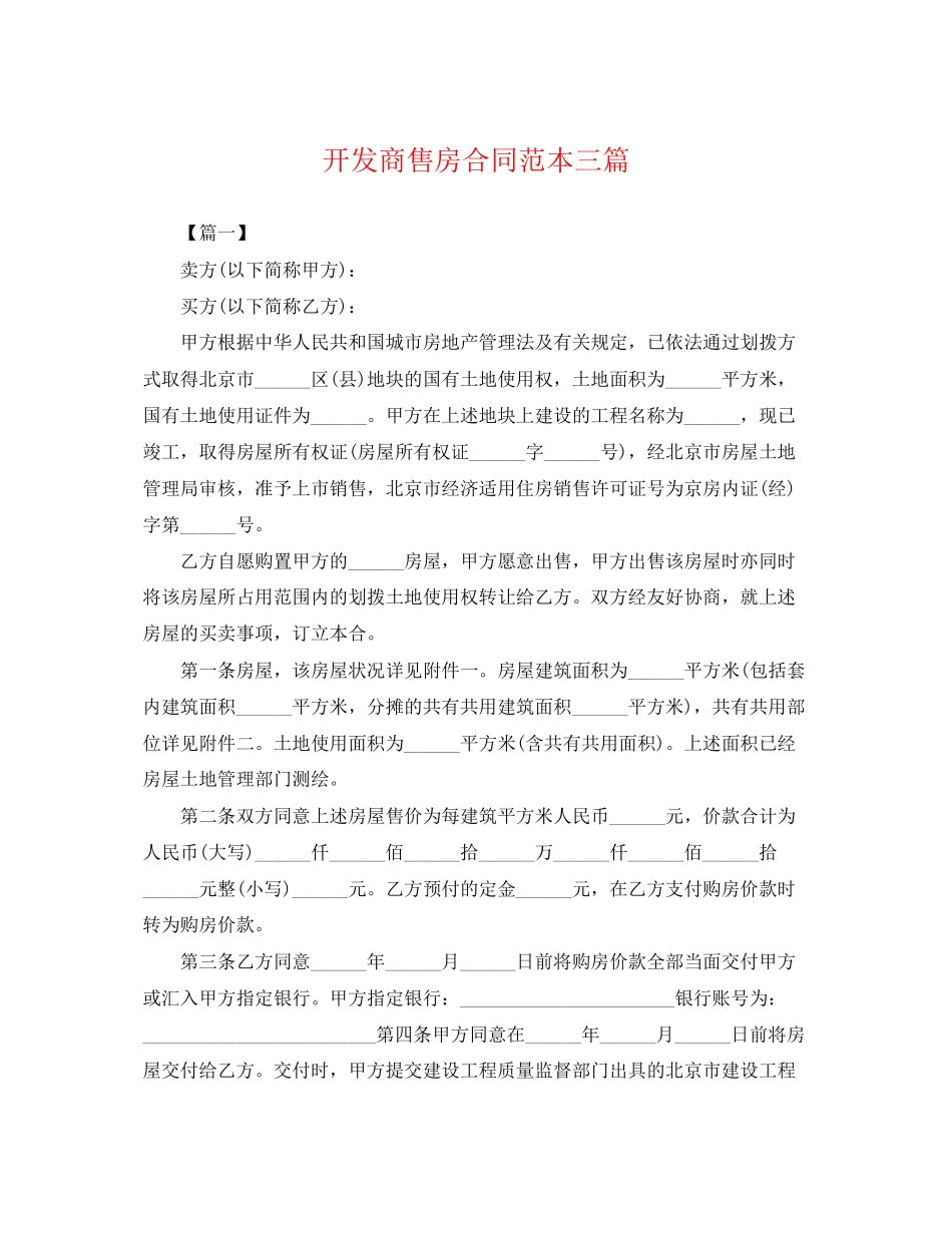 2023年开发商售房合同范本三篇.docx_第1页