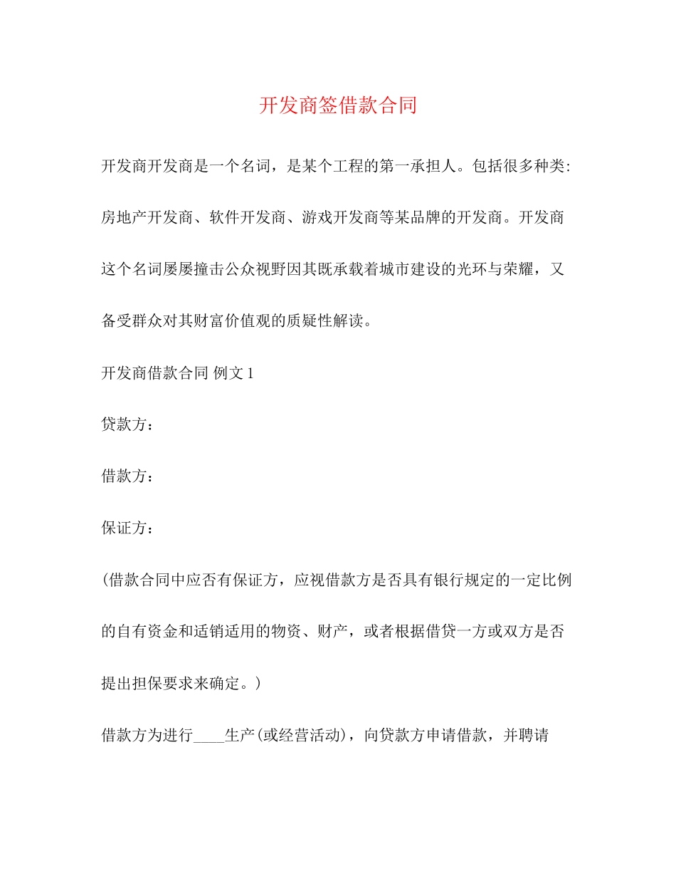 2023年开发商签借款合同.docx_第1页