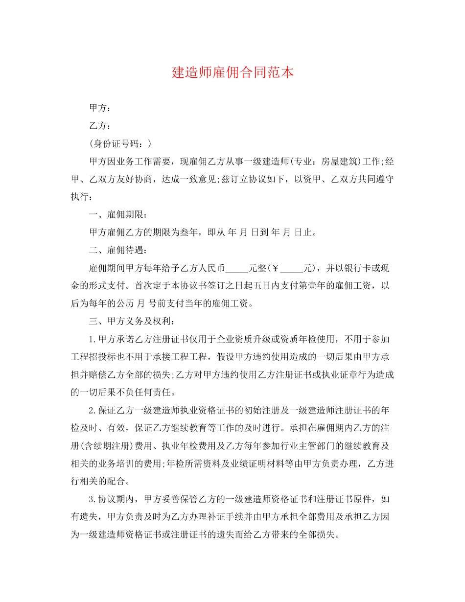 2023年建造师雇佣合同范本.docx_第1页
