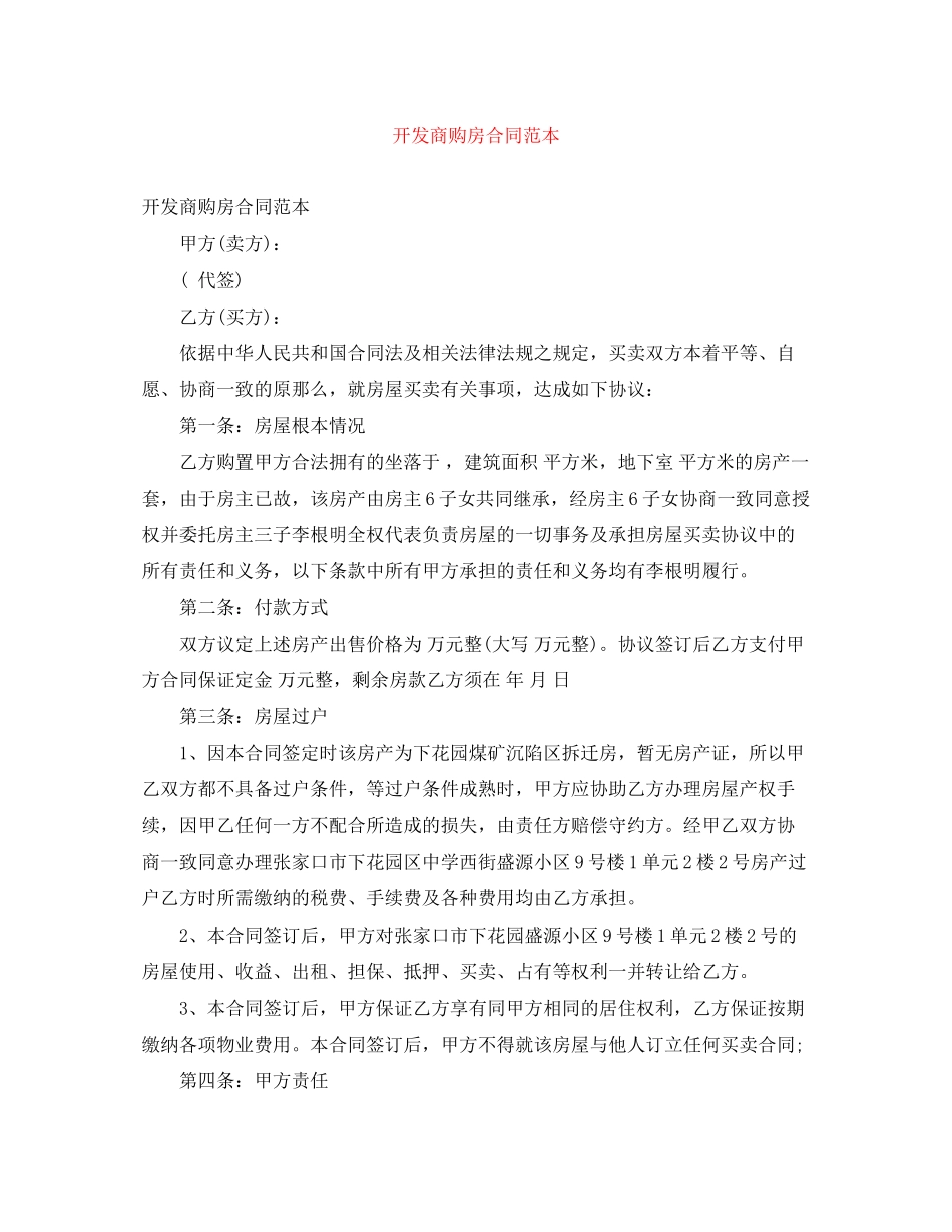 2023年开发商购房合同范本2.docx_第1页