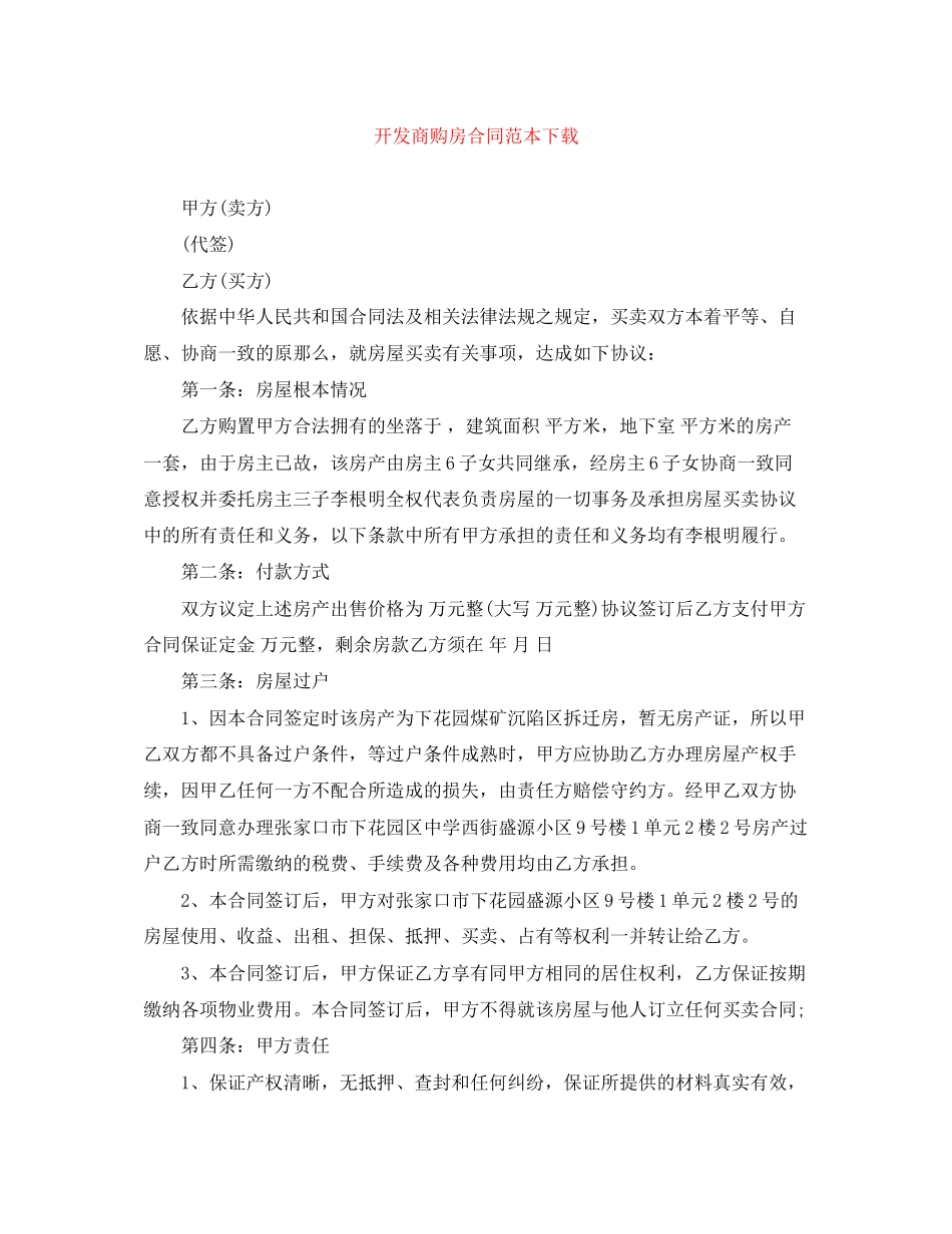 2023年开发商购房合同范本下载.docx_第1页