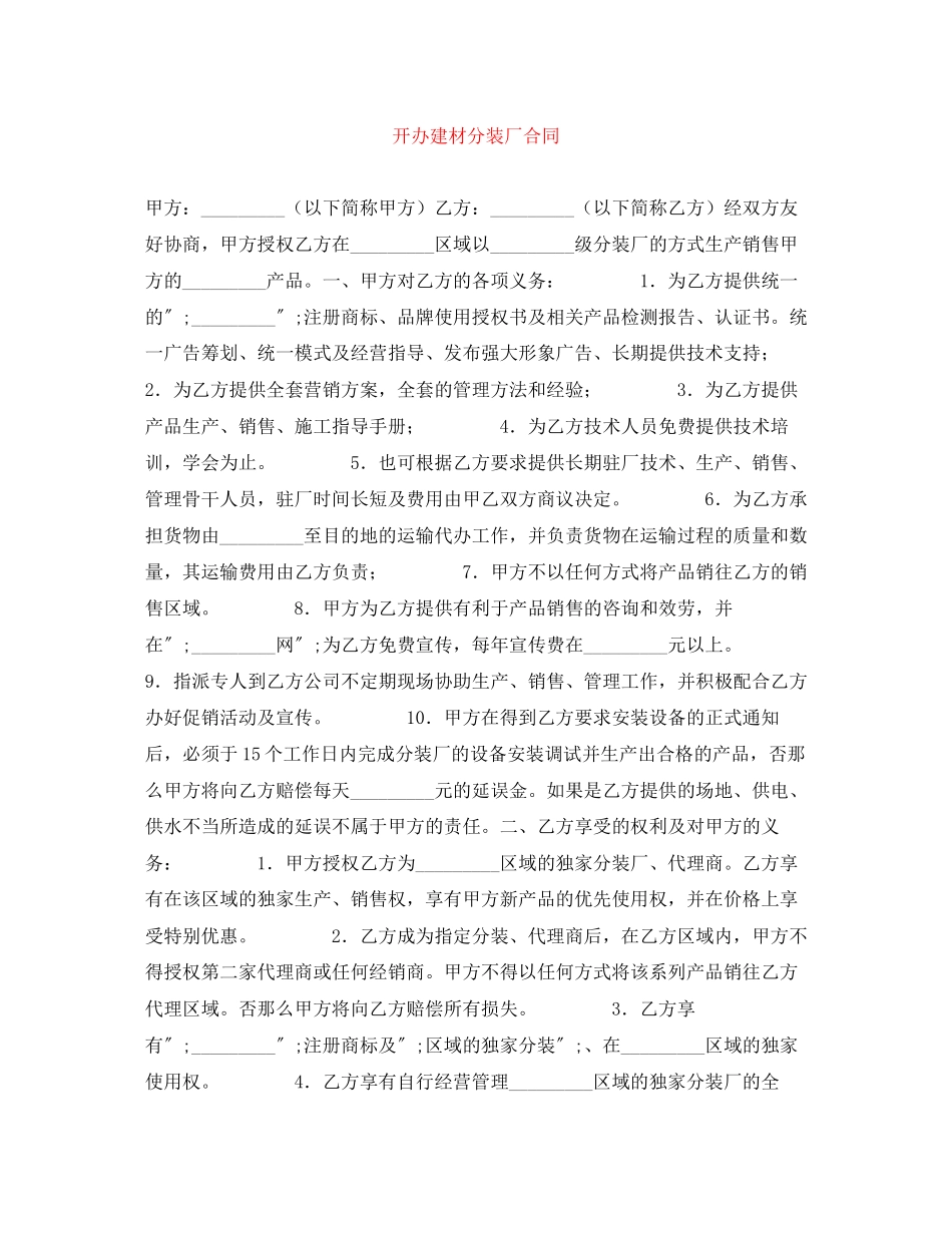 2023年开办建材分装厂合同.docx_第1页