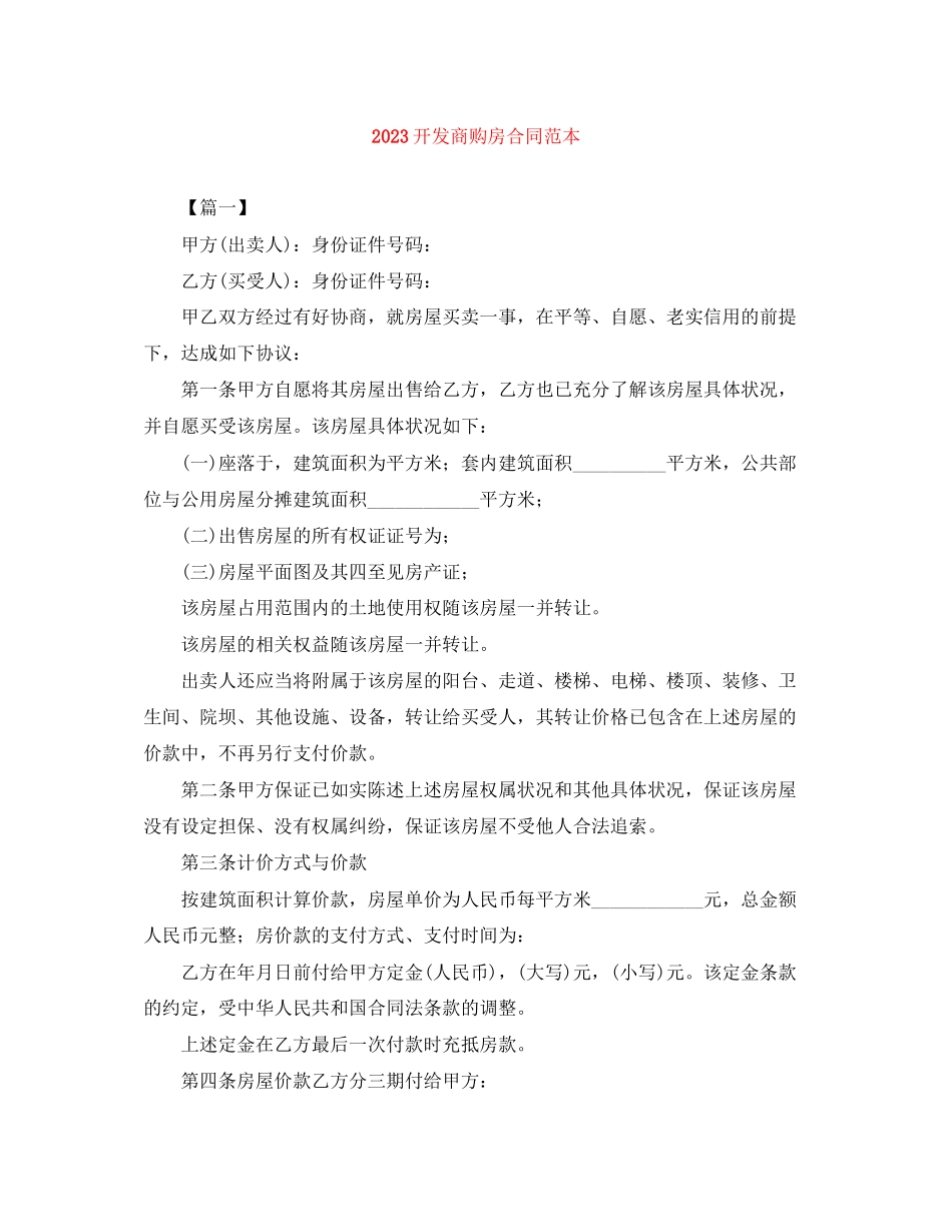 2023年开发商购房合同范本.docx_第1页