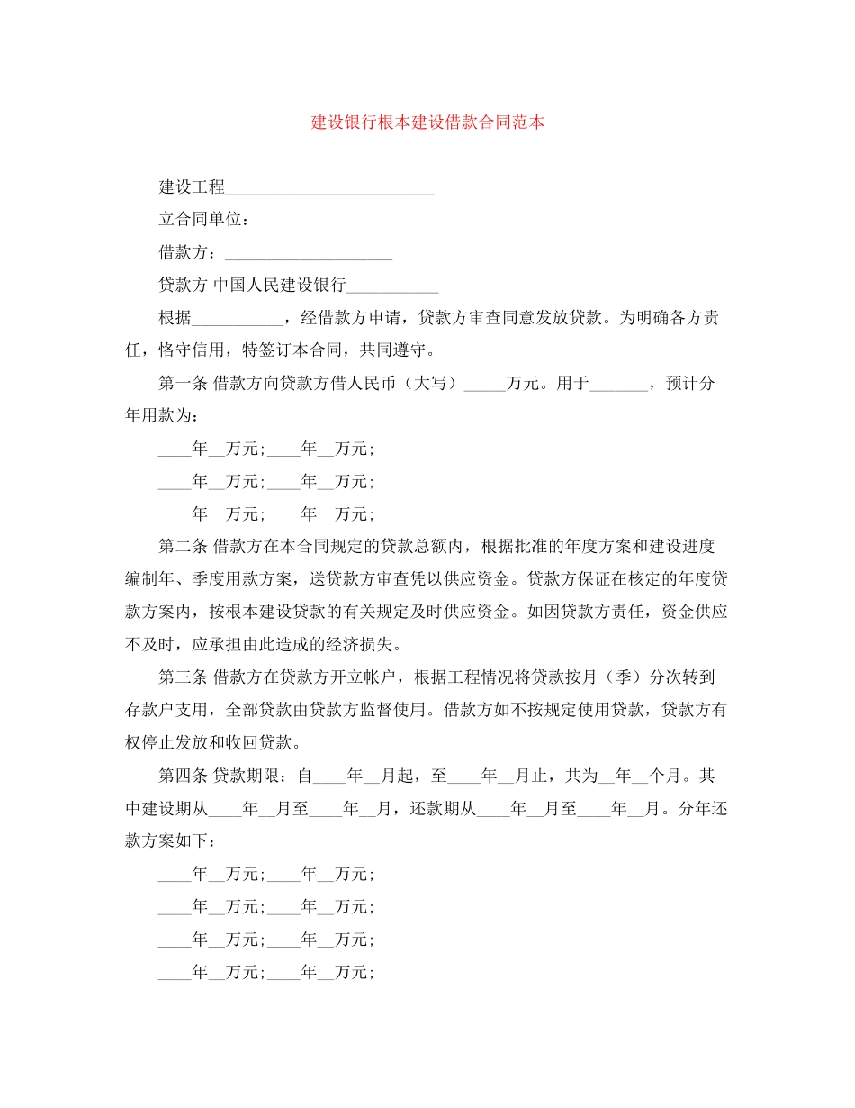 2023年建设银行基本建设借款合同范本.docx_第1页