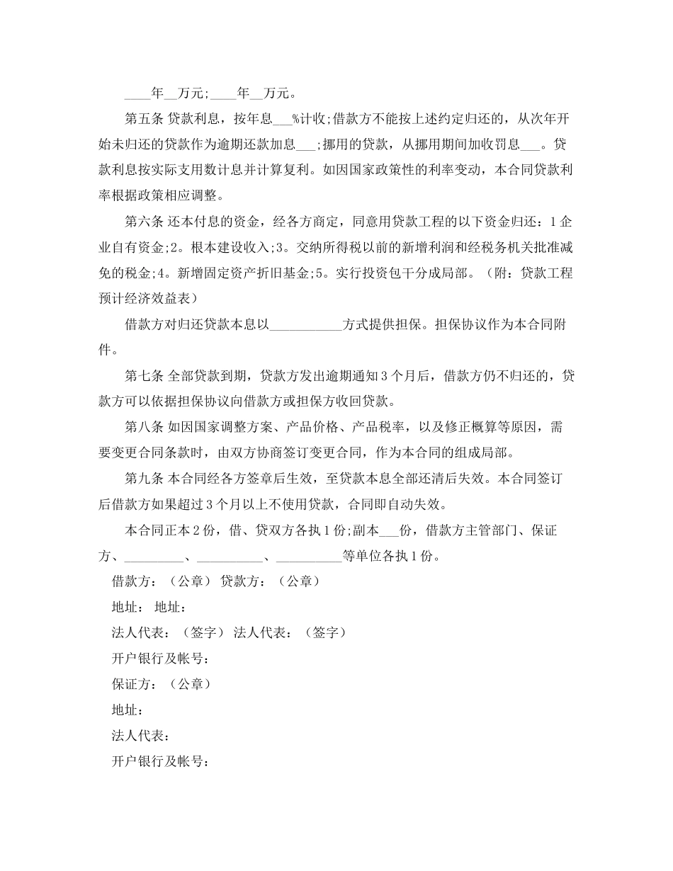 2023年建设银行基本建设借款合同范本.docx_第2页