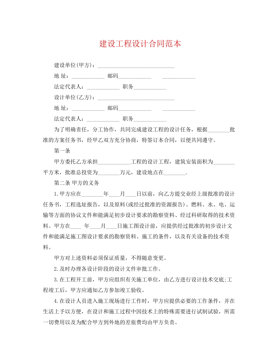 2023年建设工程设计合同范本2.docx_第1页