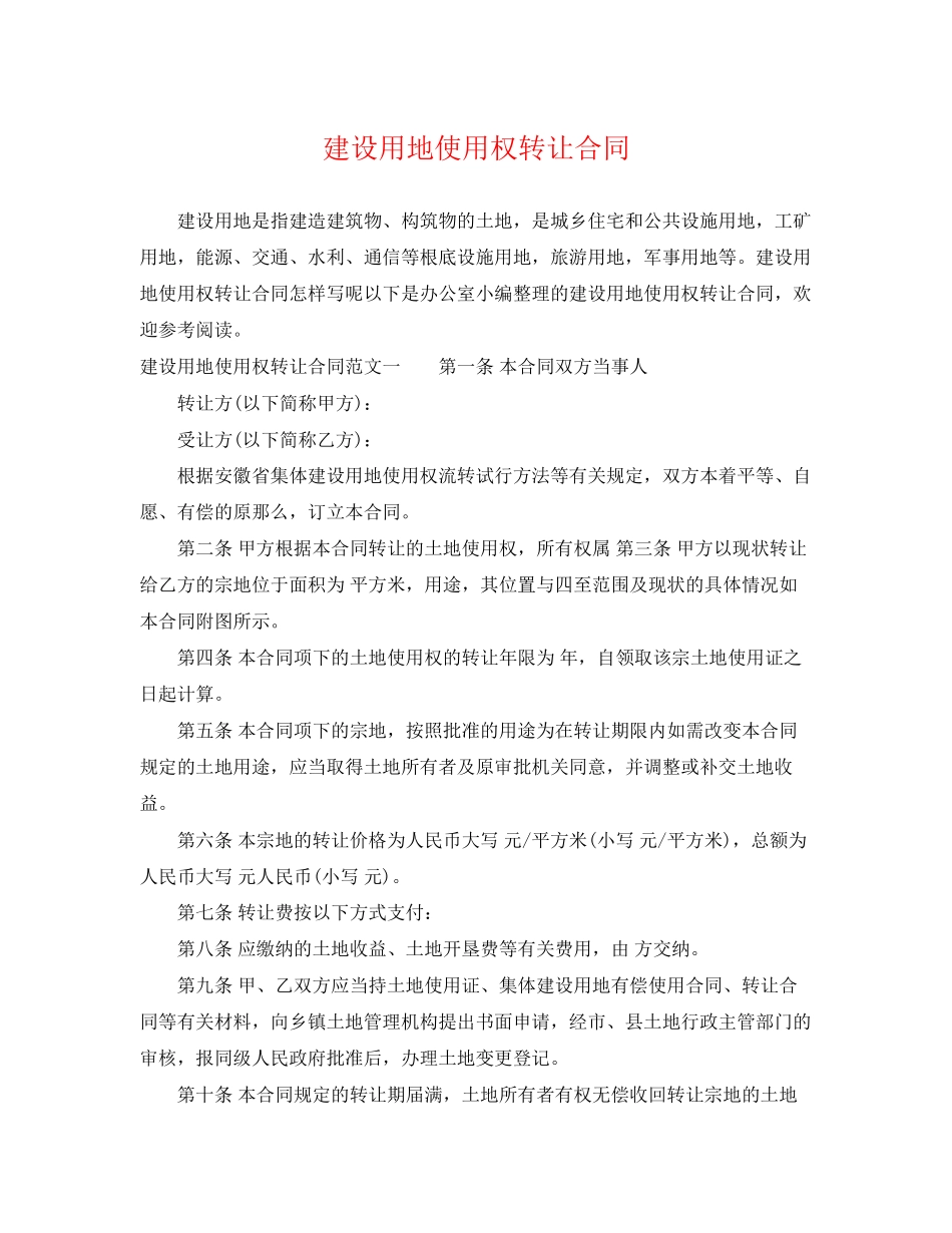 2023年建设用地使用权转让合同.docx_第1页